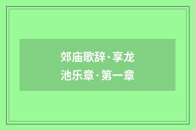 郊庙歌辞·享龙池乐章·第一章