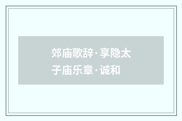 郊庙歌辞·享隐太子庙乐章·诚和