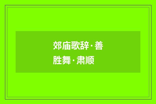 郊庙歌辞·善胜舞·肃顺