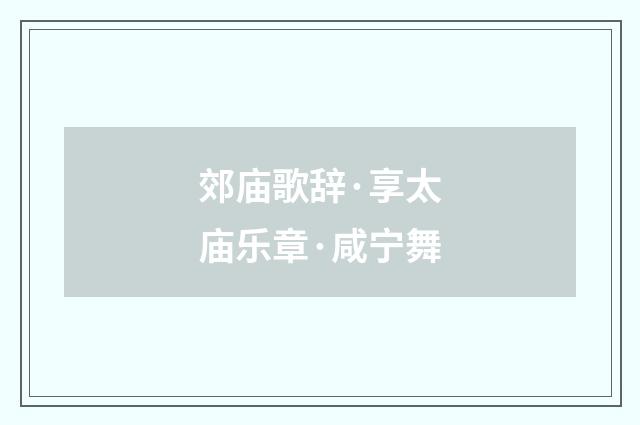 郊庙歌辞·享太庙乐章·咸宁舞