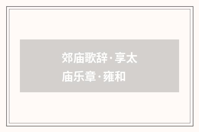 郊庙歌辞·享太庙乐章·雍和