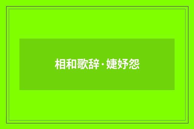 相和歌辞·婕妤怨