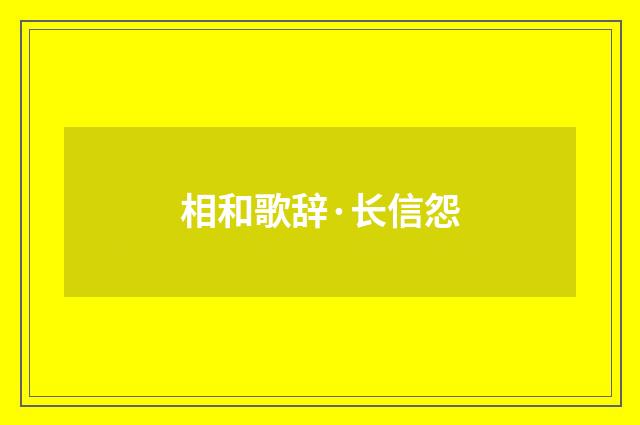 相和歌辞·长信怨