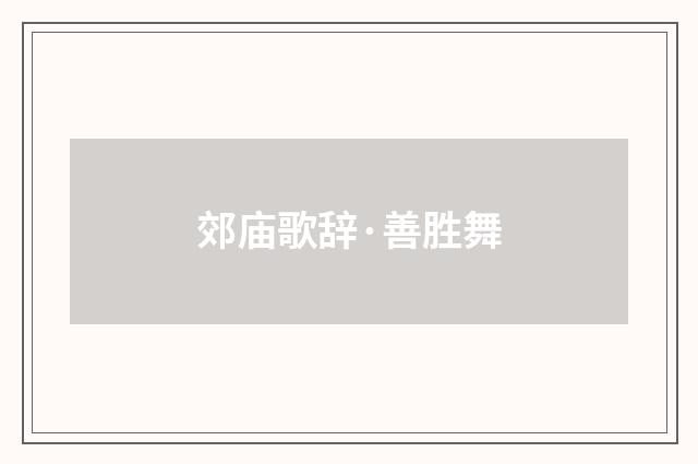 郊庙歌辞·善胜舞