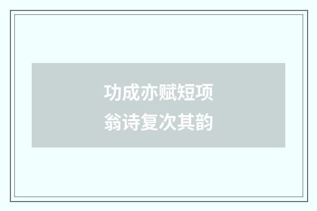 功成亦赋短项翁诗复次其韵