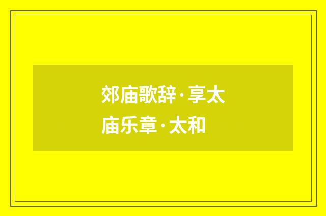 郊庙歌辞·享太庙乐章·太和