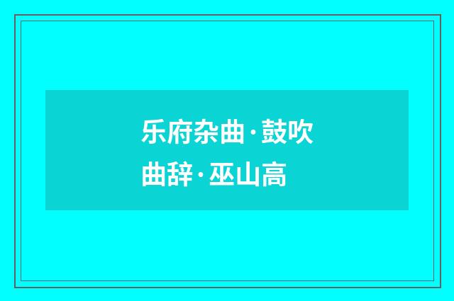 乐府杂曲·鼓吹曲辞·巫山高
