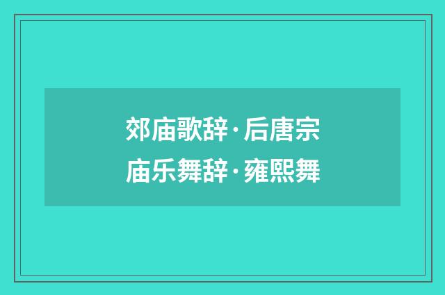 郊庙歌辞·后唐宗庙乐舞辞·雍熙舞