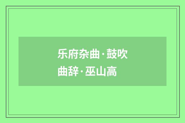 乐府杂曲·鼓吹曲辞·巫山高