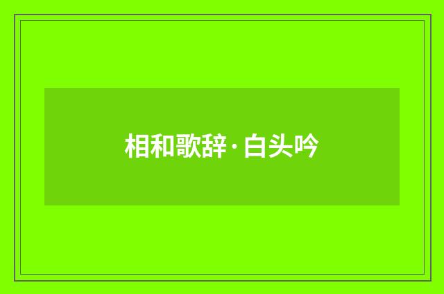 相和歌辞·白头吟