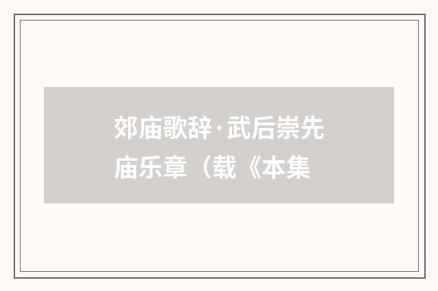 郊庙歌辞·武后崇先庙乐章（载《本集