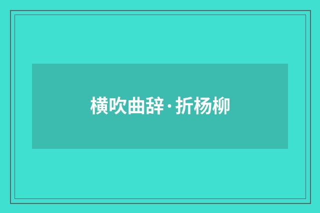 横吹曲辞·折杨柳