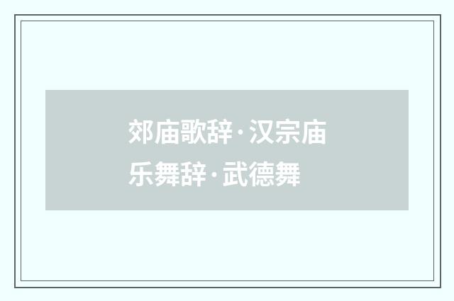 郊庙歌辞·汉宗庙乐舞辞·武德舞