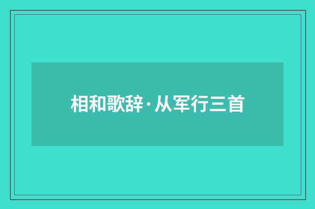 相和歌辞·从军行三首