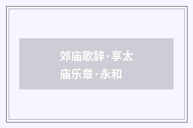 郊庙歌辞·享太庙乐章·永和