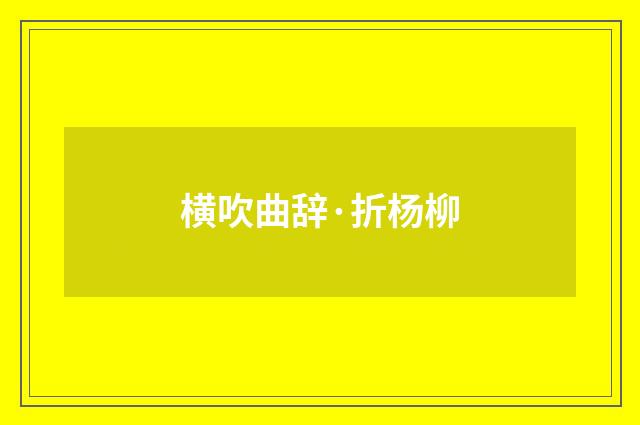 横吹曲辞·折杨柳