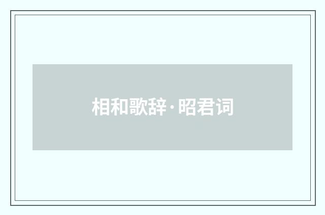 相和歌辞·昭君词