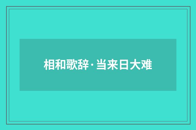 相和歌辞·当来日大难