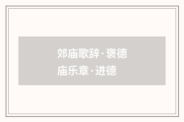 郊庙歌辞·褒德庙乐章·进德