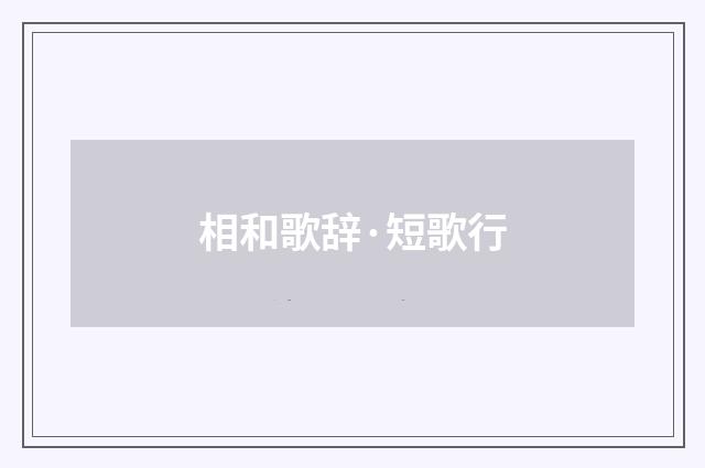 相和歌辞·短歌行