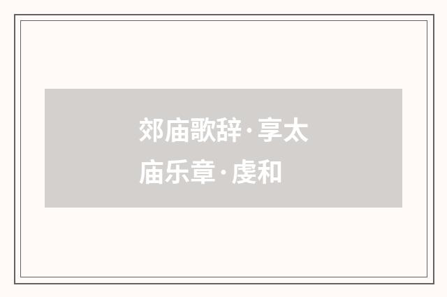 郊庙歌辞·享太庙乐章·虔和