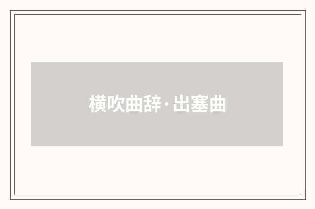 横吹曲辞·出塞曲