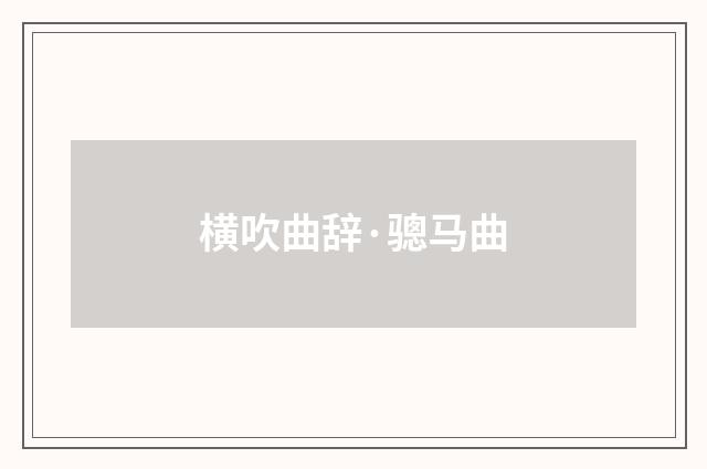 横吹曲辞·骢马曲