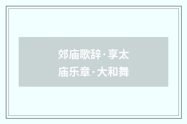 郊庙歌辞·享太庙乐章·大和舞
