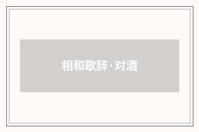 相和歌辞·对酒