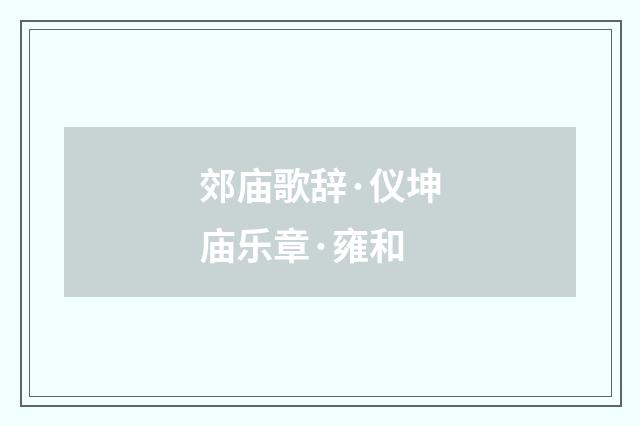 郊庙歌辞·仪坤庙乐章·雍和