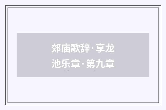 郊庙歌辞·享龙池乐章·第九章