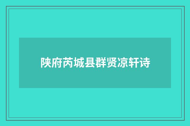 陕府芮城县群贤凉轩诗