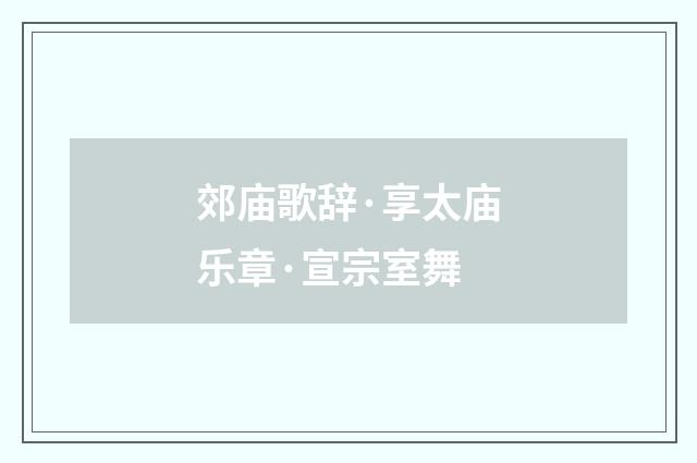 郊庙歌辞·享太庙乐章·宣宗室舞