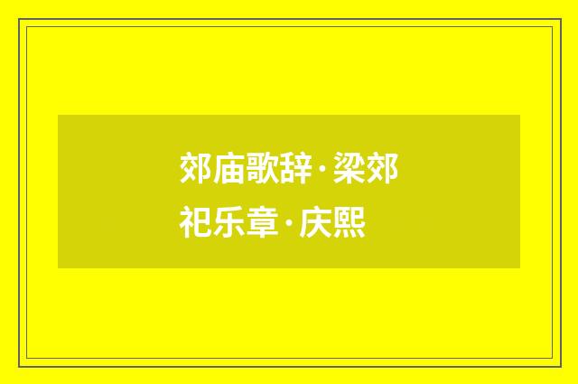 郊庙歌辞·梁郊祀乐章·庆熙