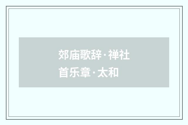 郊庙歌辞·禅社首乐章·太和