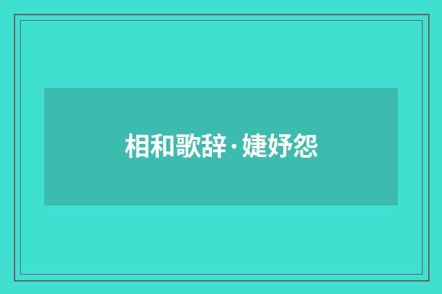 相和歌辞·婕妤怨