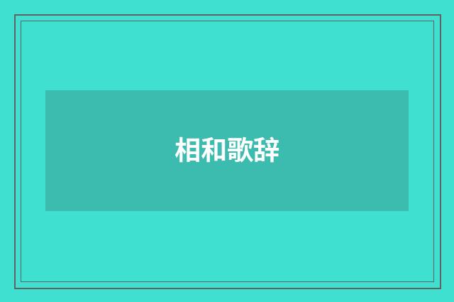 相和歌辞
