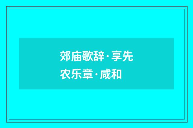 郊庙歌辞·享先农乐章·咸和
