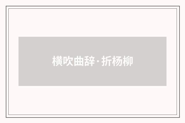 横吹曲辞·折杨柳