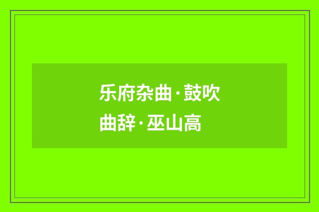 乐府杂曲·鼓吹曲辞·巫山高