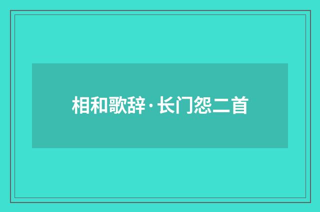 相和歌辞·长门怨二首