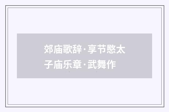 郊庙歌辞·享节愍太子庙乐章·武舞作