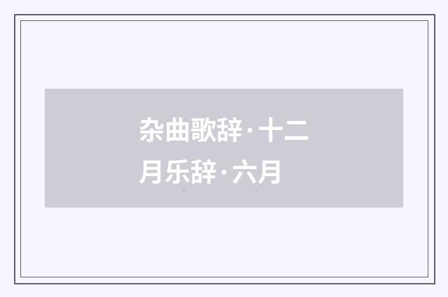 杂曲歌辞·十二月乐辞·六月