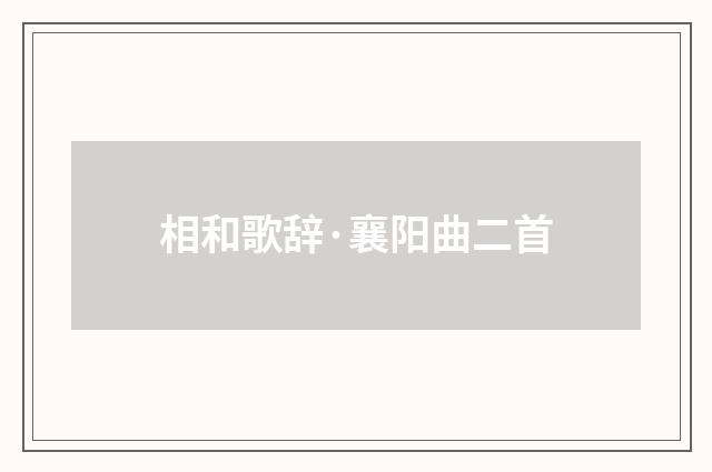 相和歌辞·襄阳曲二首