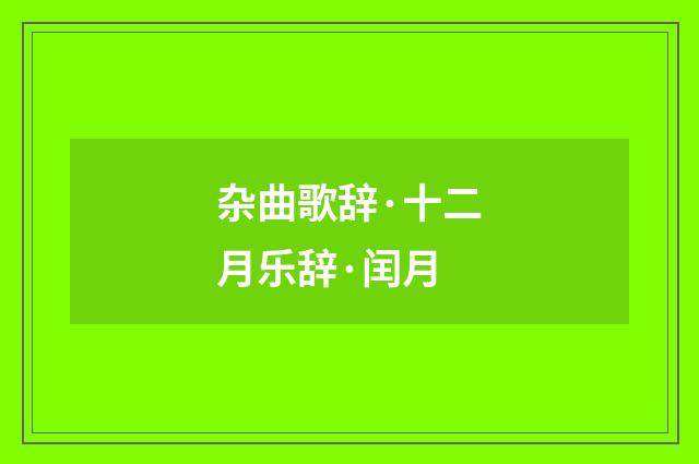 杂曲歌辞·十二月乐辞·闰月