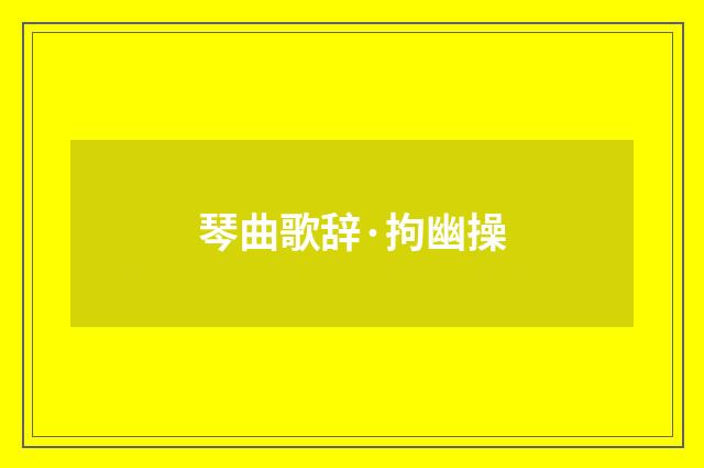 琴曲歌辞·拘幽操