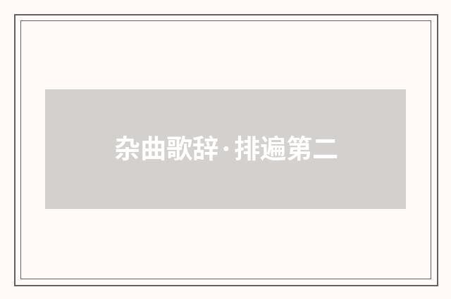 杂曲歌辞·排遍第二