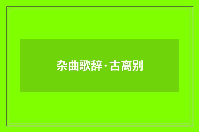 杂曲歌辞·古离别