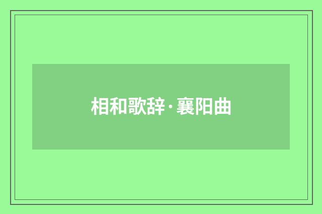 相和歌辞·襄阳曲