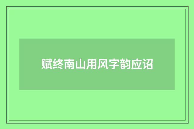 赋终南山用风字韵应诏